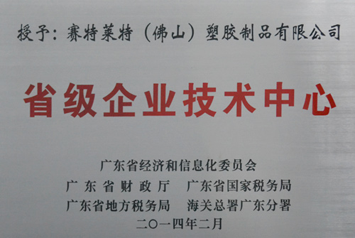 迪多-省級企業技術中心