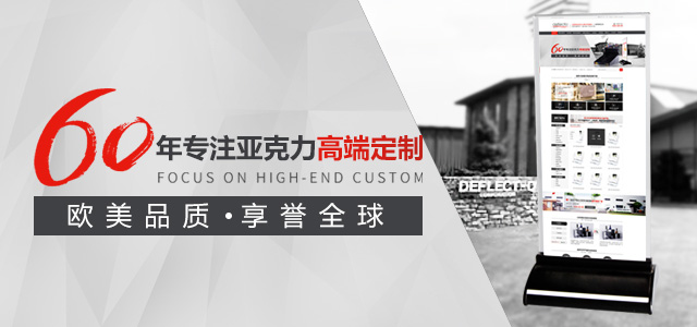 迪多60年專注亞克力定制